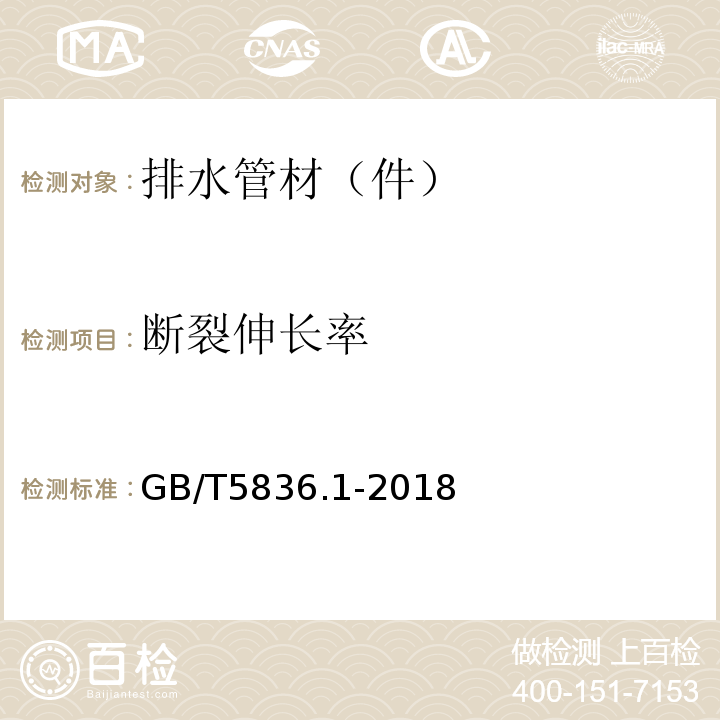 斷裂伸長率 建筑排水用硬聚氯乙烯（PVC-U)管材 GB/T5836.1-2018