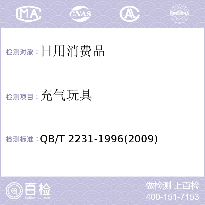 充气玩具 充气玩具通用技术条件QB/T 2231-1996(2009)