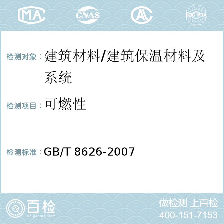 可燃性 建筑材料可燃性试验方法 /GB/T 8626-2007