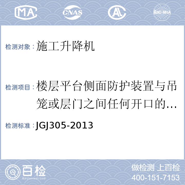 楼层平台侧面防护装置与吊笼或层门之间任何开口的间距 建筑施工升降设备设施检验标准JGJ305-2013