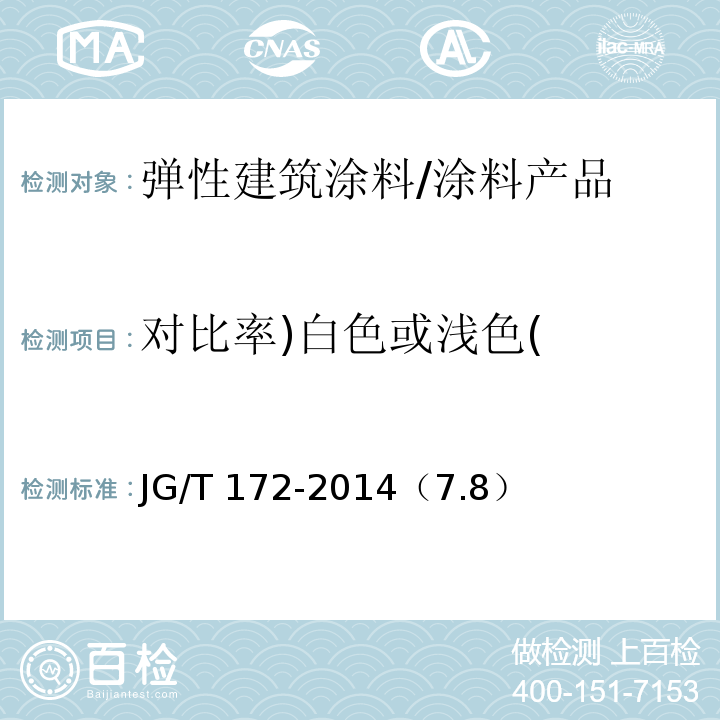 对比率)白色或浅色( 弹性建筑涂料 /JG/T 172-2014（7.8）