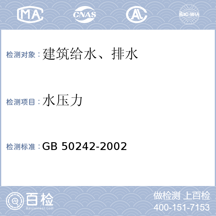 水压力 建筑给水排水及采暖工程施工质量验收规范 GB 50242-2002