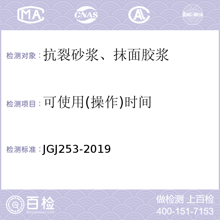 可使用(操作)时间 无机轻集料砂浆保温系统技术规程JGJ253-2019