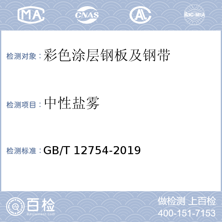 中性盐雾 彩色涂层钢板及钢带GB/T 12754-2019