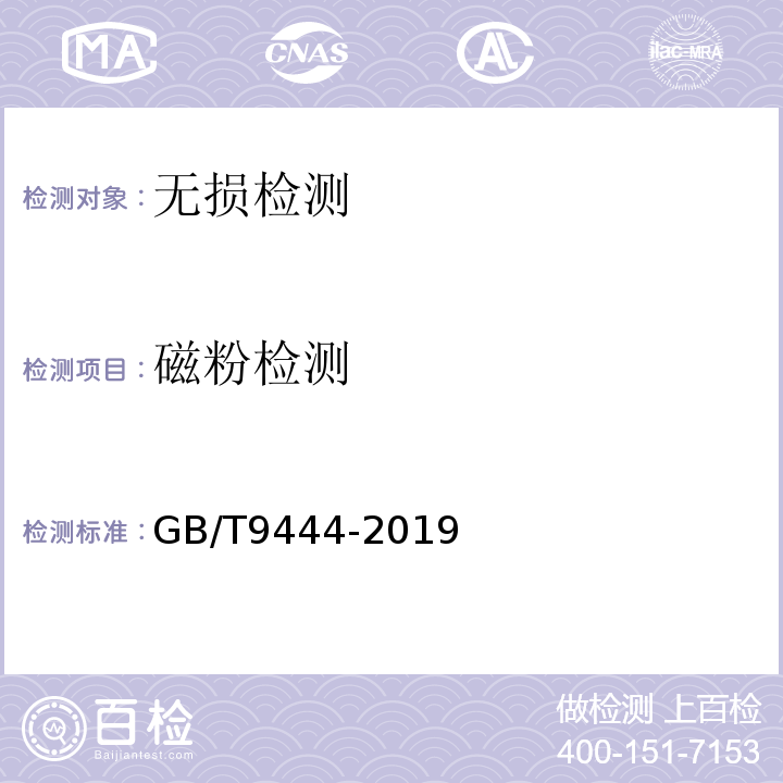 磁粉檢測 鑄鋼鑄鐵件　磁粉檢測