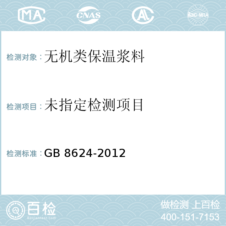 建筑材料燃烧性能分级方法GB 8624-2012