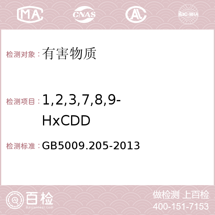 1,2,3,7,8,9-HxCDD GB 5009.205-2013 食品安全国家标准 食品中二噁英及其类似物毒性当量的测定