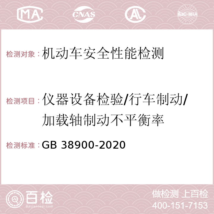 仪器设备检验/行车制动/加载轴制动不平衡率 机动车安全技术检验项目和方法