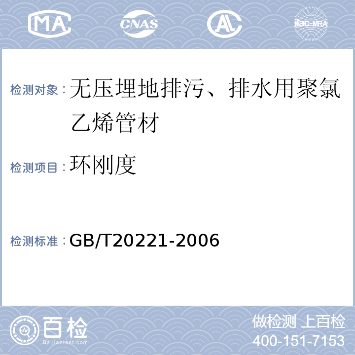 环刚度 无压埋地排污、排水用聚氯乙烯（PVC-U）管材GB/T20221-2006（6.5）