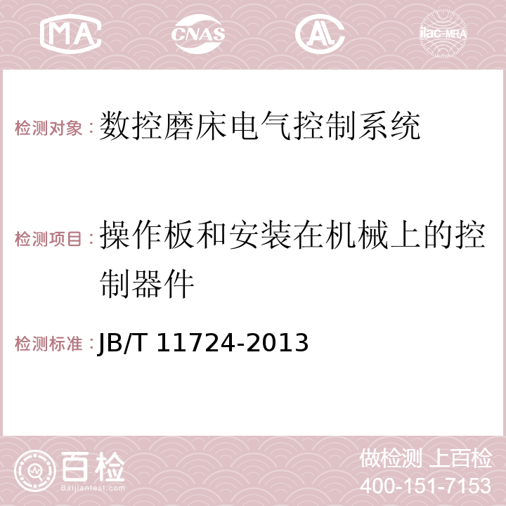 操作板和安装在机械上的控制器件 数控磨床电气控制系统 技术条件JB/T 11724-2013