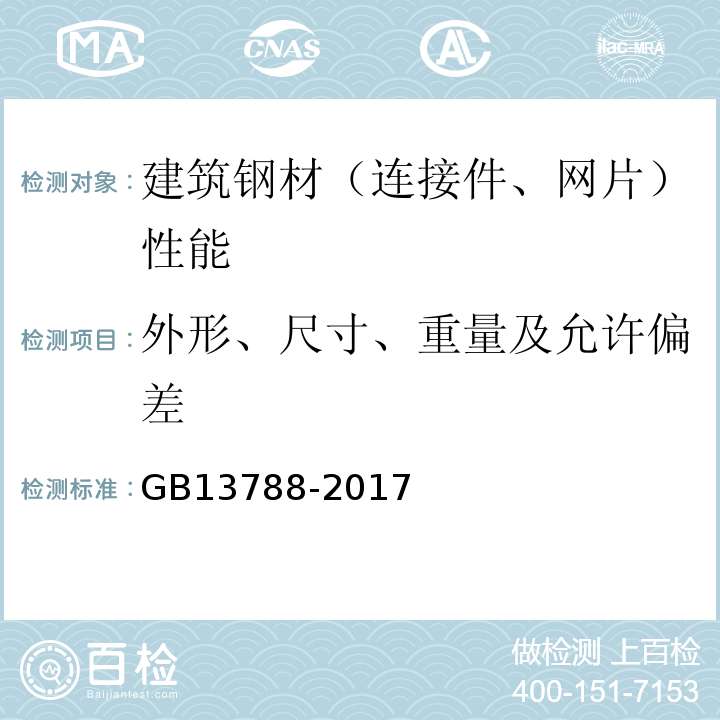 外形、尺寸、重量及允许偏差 冷轧带肋钢筋 GB13788-2017