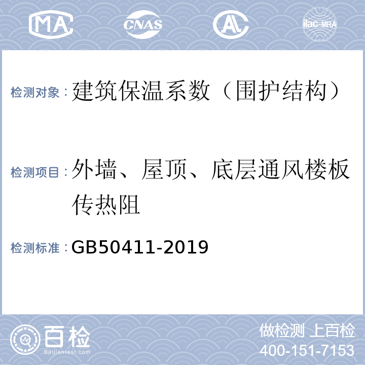 外墙、屋顶、底层通风楼板传热阻 建筑节能工程施工质量验收标准 GB50411-2019