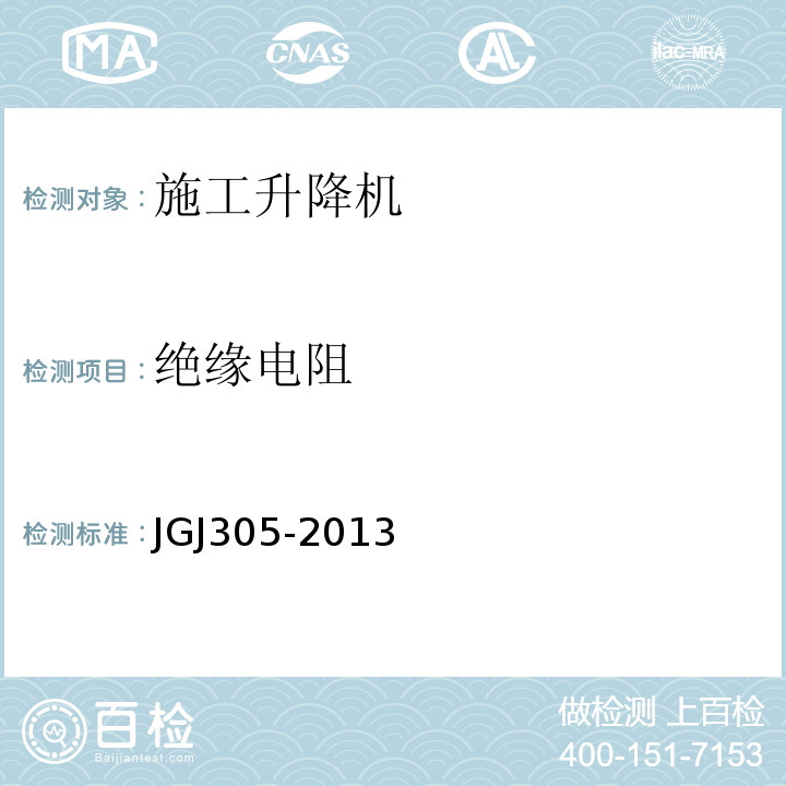 绝缘电阻 建筑施工升降设备设施检验标准JGJ305-2013