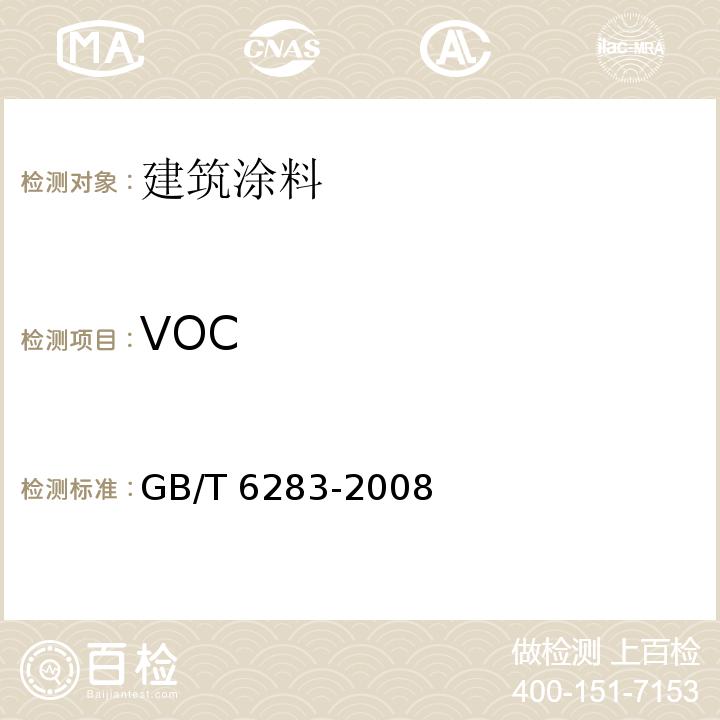 VOC 化工产品中水分含量的测定 卡尔·费休法(通用方法)GB/T 6283-2008
