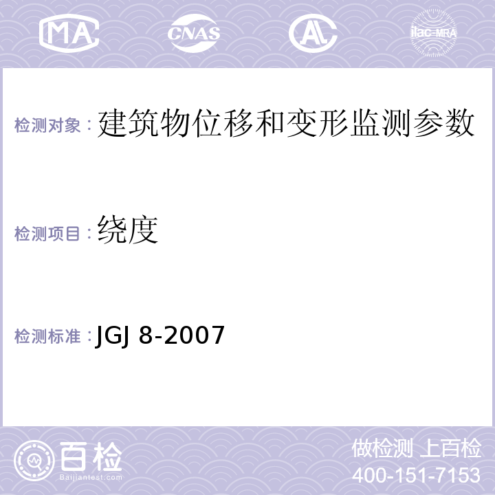 绕度 建筑变形测量规范 JGJ 8-2007