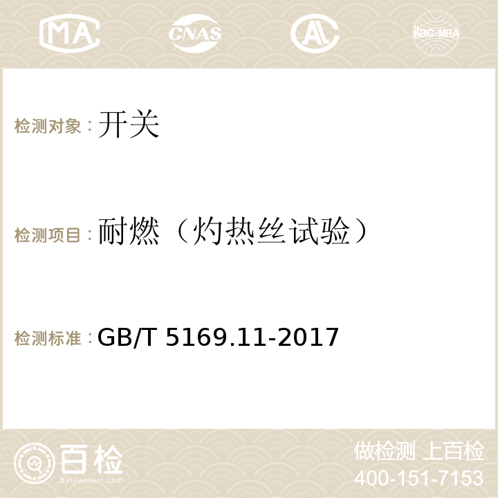 耐燃（灼热丝试验） 电工电子产品着火危险试验 第11部分：灼热丝/热丝基本试验方法 成品的灼热丝可燃性试验方法(GWEPT) GB/T 5169.11-2017