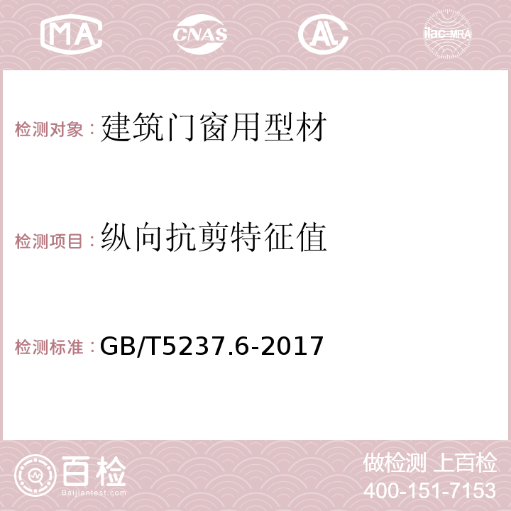 纵向抗剪特征值 铝合金建筑型材第6部分:隔热型材GB/T5237.6-2017