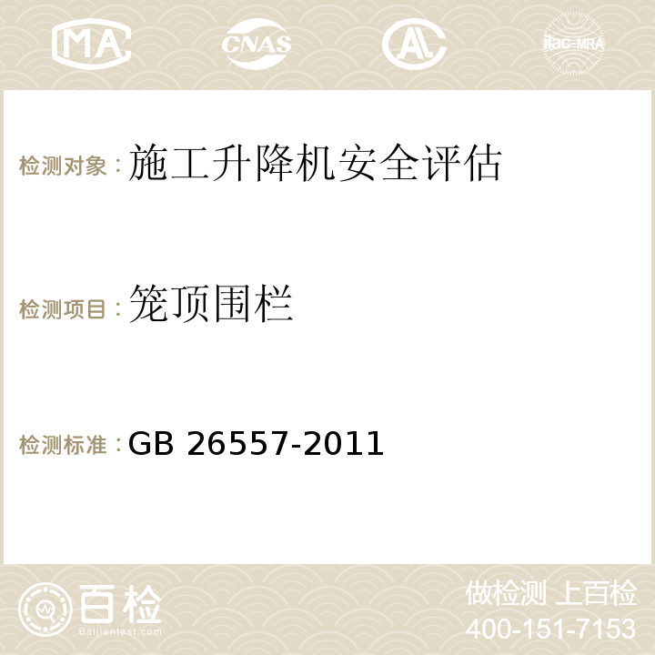 笼顶围栏 吊笼有垂直导向的人货两用施工升降机 GB 26557-2011