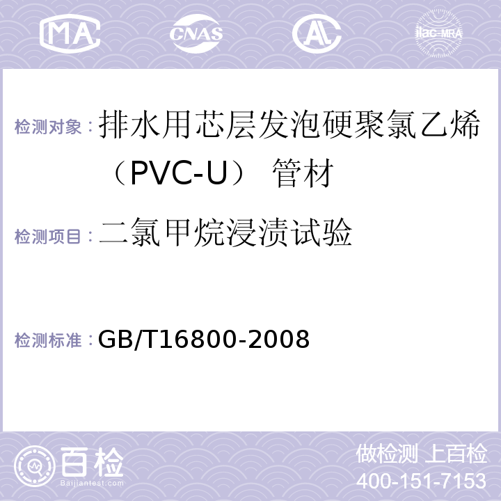 二氯甲烷浸渍试验 排水用芯层发泡硬聚氯乙（PVC-U）管材 GB/T16800-2008