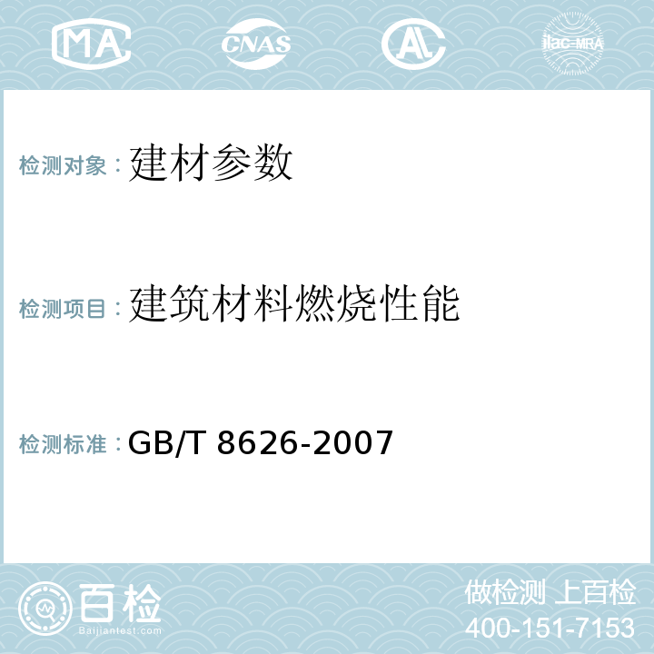 建筑材料燃烧性能 GB/T 8626-2007 建筑材料可燃性试验方法