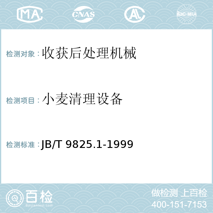小麦清理设备 JB/T 9825.1-1999 小型小麦清理设备技术条件