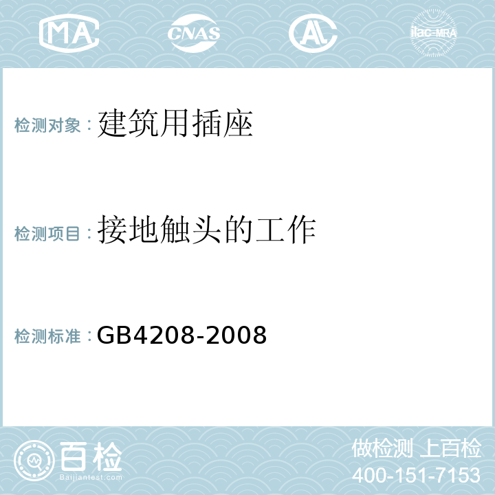 接地触头的工作 GB/T 4208-2008 【强改推】外壳防护等级(IP代码)