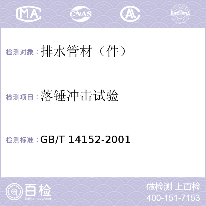 落锤冲击试验 热塑性塑料管材耐外冲击性能试验方法 时钟旋转法 GB/T 14152-2001