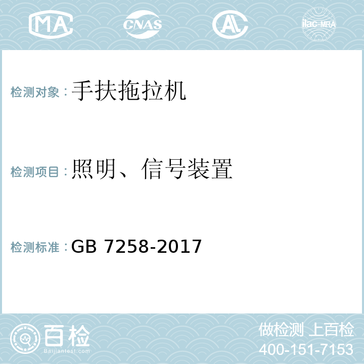 照明、信号装置 机动车运行安全技术条件（仅使用拖拉机相关条款）GB 7258-2017