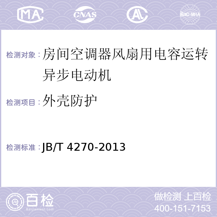 外壳防护 房间空调器风扇用电容运转异步电动机技术条件JB/T 4270-2013