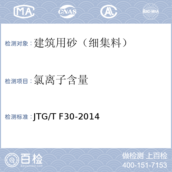 氯离子含量 公路水泥混凝土路面施工技术细则 JTG/T F30-2014