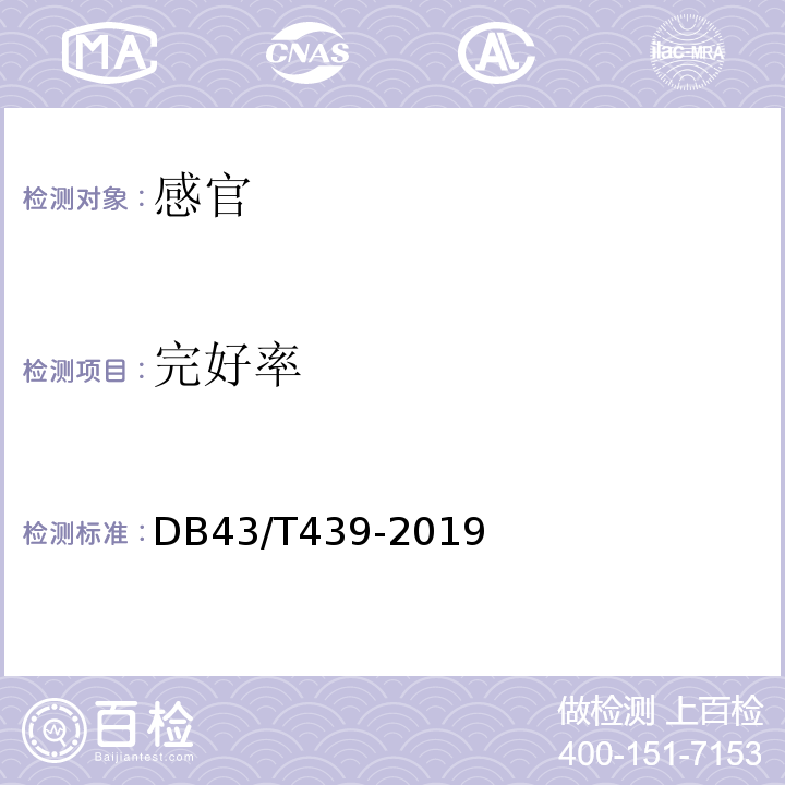 完好率 DB43/T 439-2019 地理标志产品 湘莲