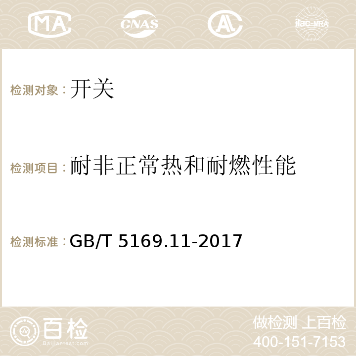 耐非正常热和耐燃性能 电工电子产品着火危险试验 第11部分：灼热丝/热丝基本试验方法成品的灼热丝可燃性试验方法（GWEPT）GB/T 5169.11-2017