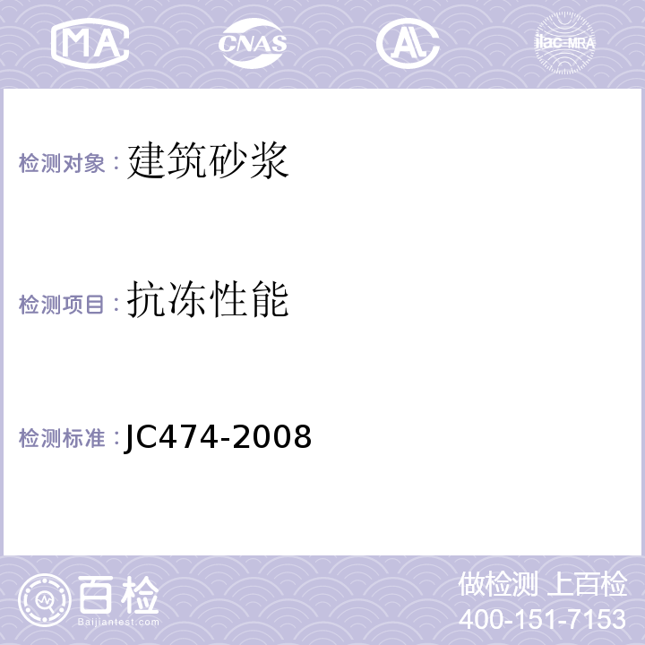 抗冻性能 砂浆、混凝土防水剂 JC474-2008