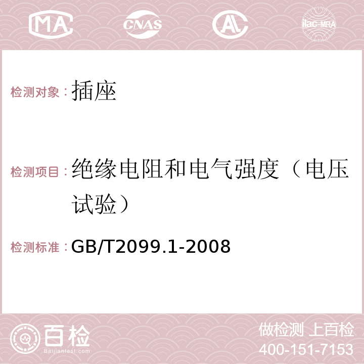 绝缘电阻和电气强度（电压试验） 家用和类似用途插头插座 第1部分:通用要求GB/T2099.1-2008