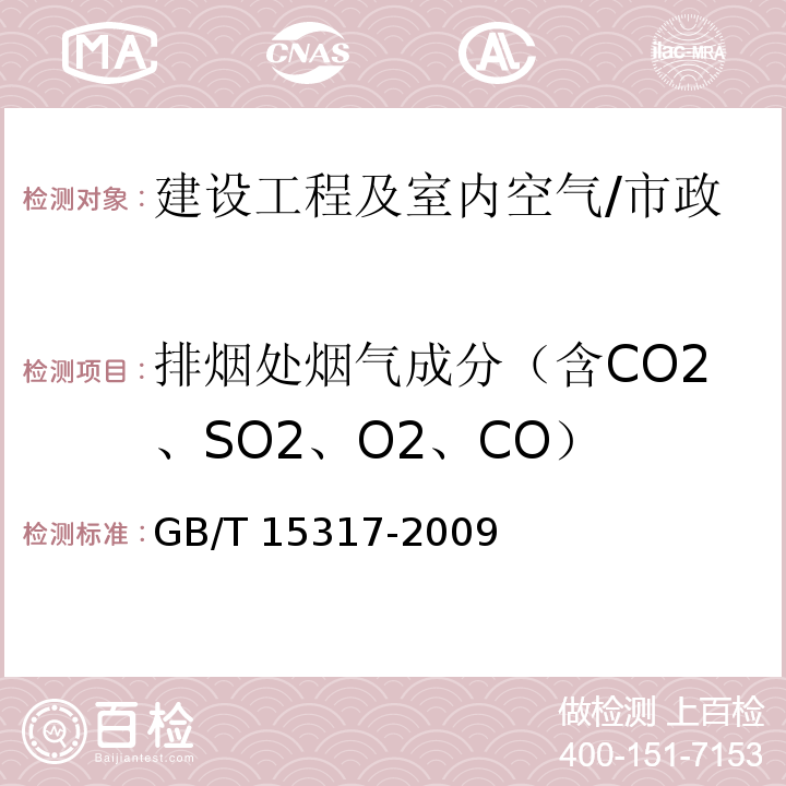 排烟处烟气成分（含CO2、SO2、O2、CO） GB/T 15317-2009 燃煤工业锅炉节能监测