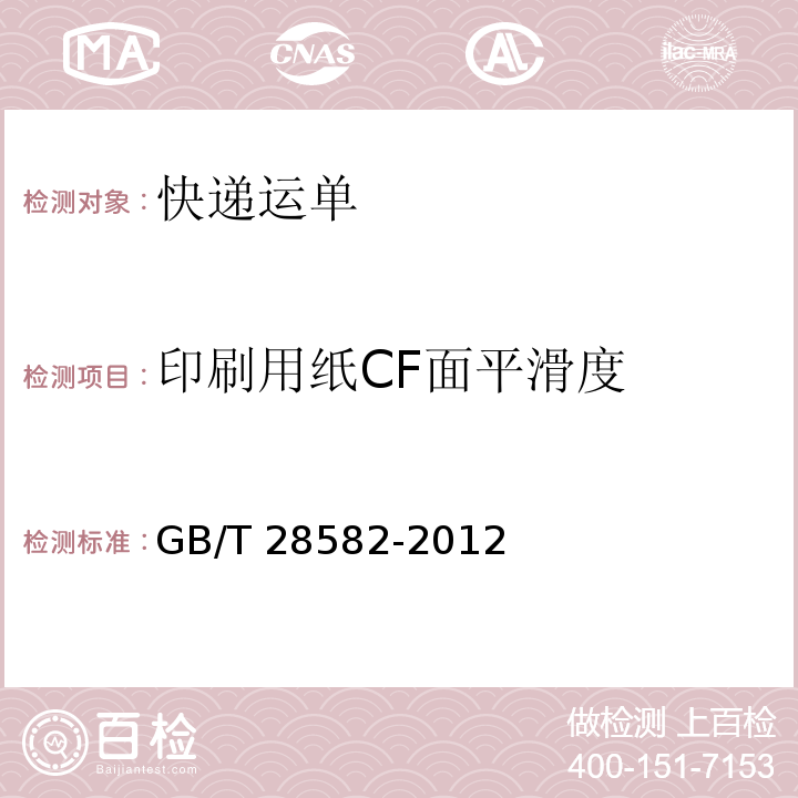 印刷用纸CF面平滑度 GB/T 28582-2012 快递运单