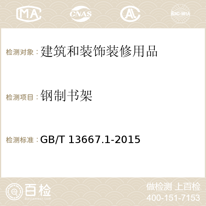 钢制书架 钢制书架通用技术条件GB/T 13667.1-2015