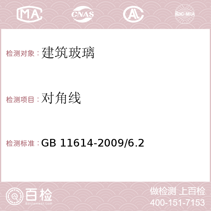 对角线 平板玻璃 GB 11614-2009/6.2