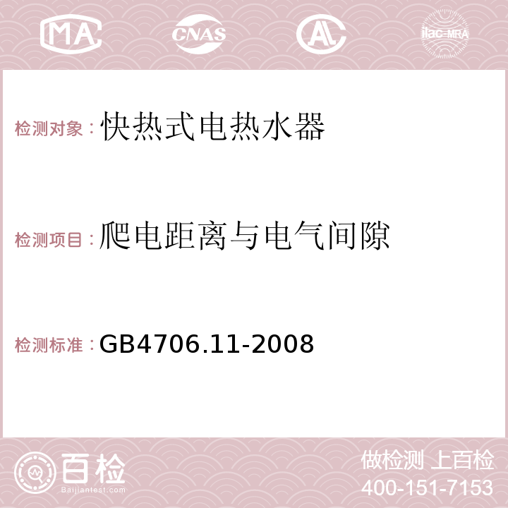 爬电距离与电气间隙 家用和类似用途电器的安全 快热式热水器的特殊要求GB4706.11-2008