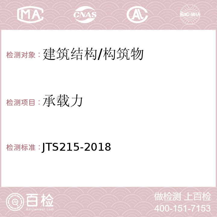 承载力 JTS 215-2018 码头结构施工规范(附条文说明)