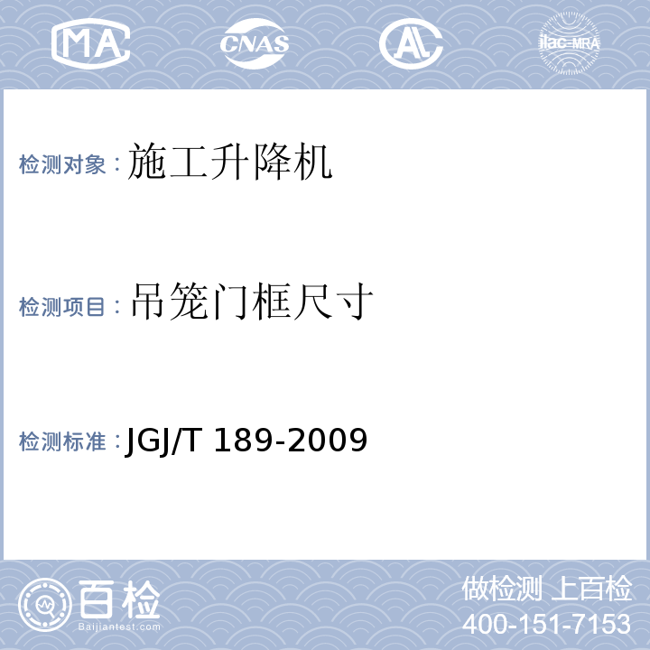 吊笼门框尺寸 JGJ/T 189-2009 建筑起重机械安全评估技术规程(附条文说明)