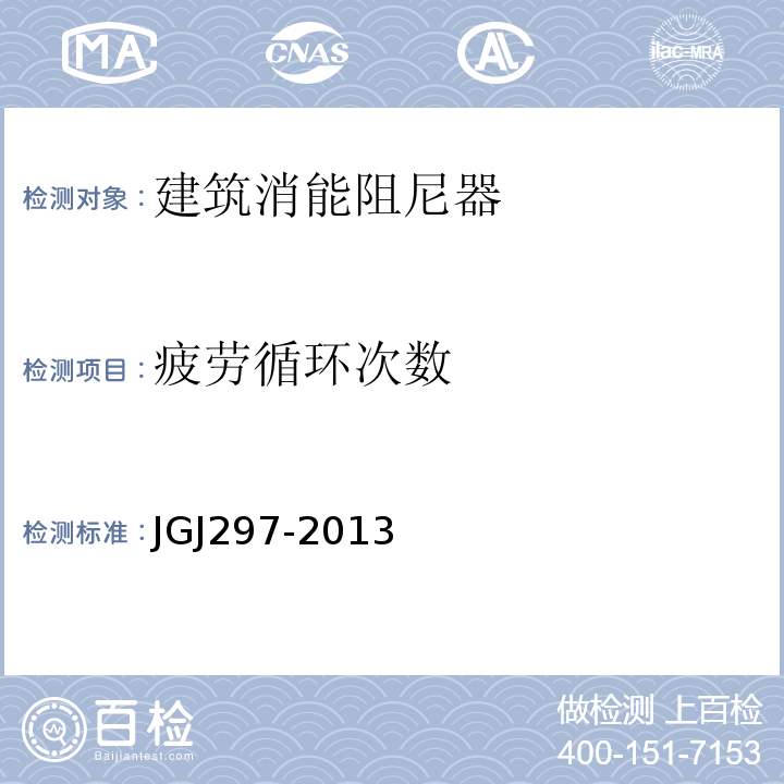 疲劳循环次数 JGJ 297-2013 建筑消能减震技术规程(附条文说明)