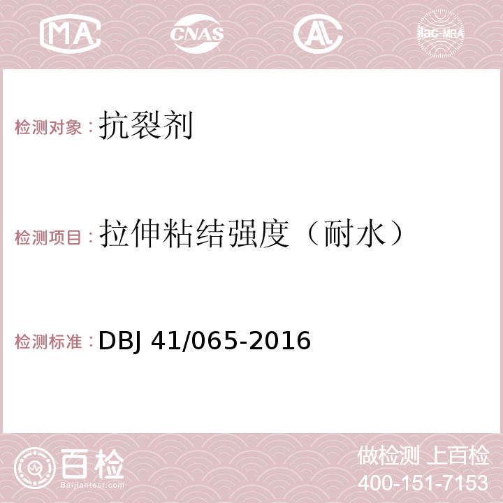拉伸粘结强度（耐水） DBJ 41/065-2016 河南省民用建筑节能检测及验收技术规程