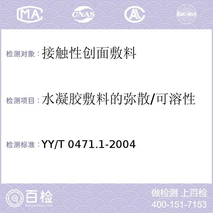 水凝胶敷料的弥散/可溶性 接触性创面敷料试验方法 第1部分：液体吸收性YY/T 0471.1-2004