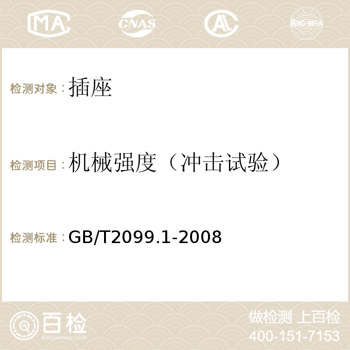 机械强度（冲击试验） 家用和类似用途插头插座 第一部分:通用要求GB/T2099.1-2008