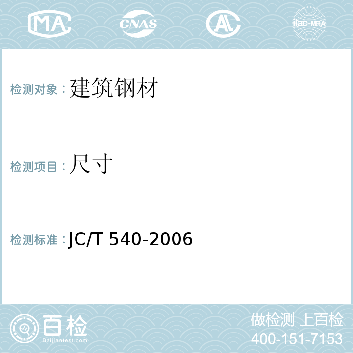 尺寸 JC/T 540-2006 混凝土制品用冷拔低碳钢丝