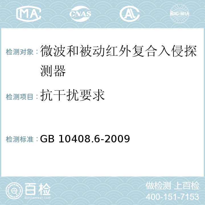 抗干扰要求 微波和被动红外复合入侵探测器GB 10408.6-2009