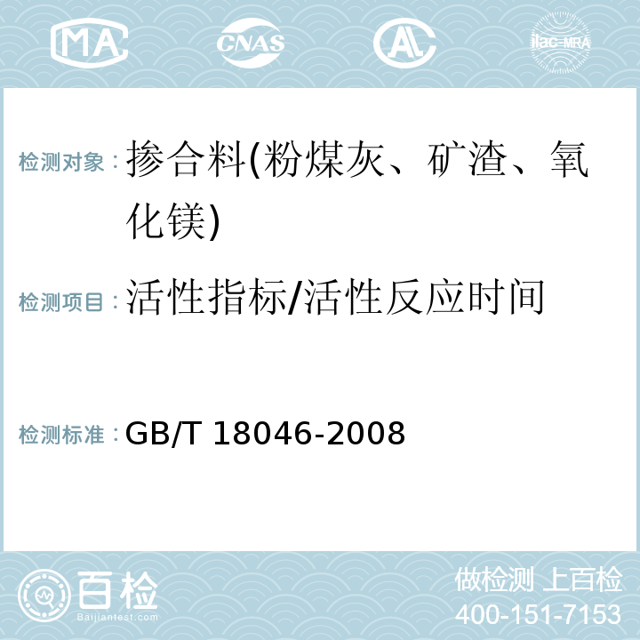 活性指标/活性反应时间 GB/T 18046-2008 用于水泥和混凝土中的粒化高炉矿渣粉