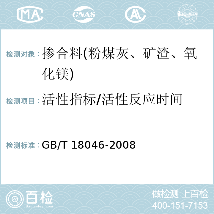 活性指标/活性反应时间 用于水泥和混凝土中的粒化高炉矿渣粉 GB/T 18046-2008