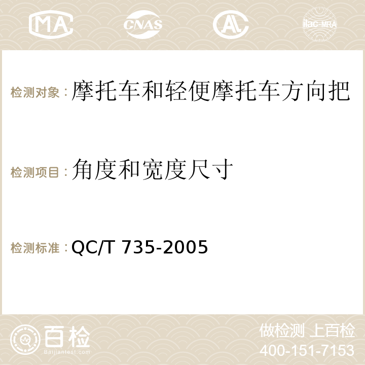 角度和宽度尺寸 摩托车和轻便摩托车方向把角度和宽度尺寸QC/T 735-2005